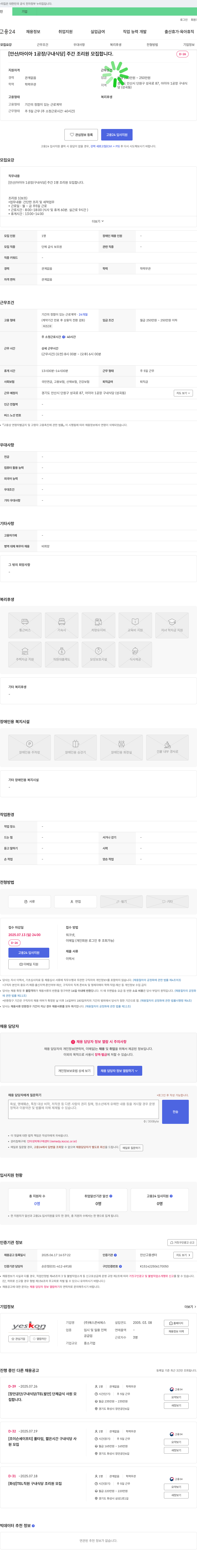 예스콘씨에스 [안산/아이아1공장/구내식당] 주간 조리원 모집 채용공고