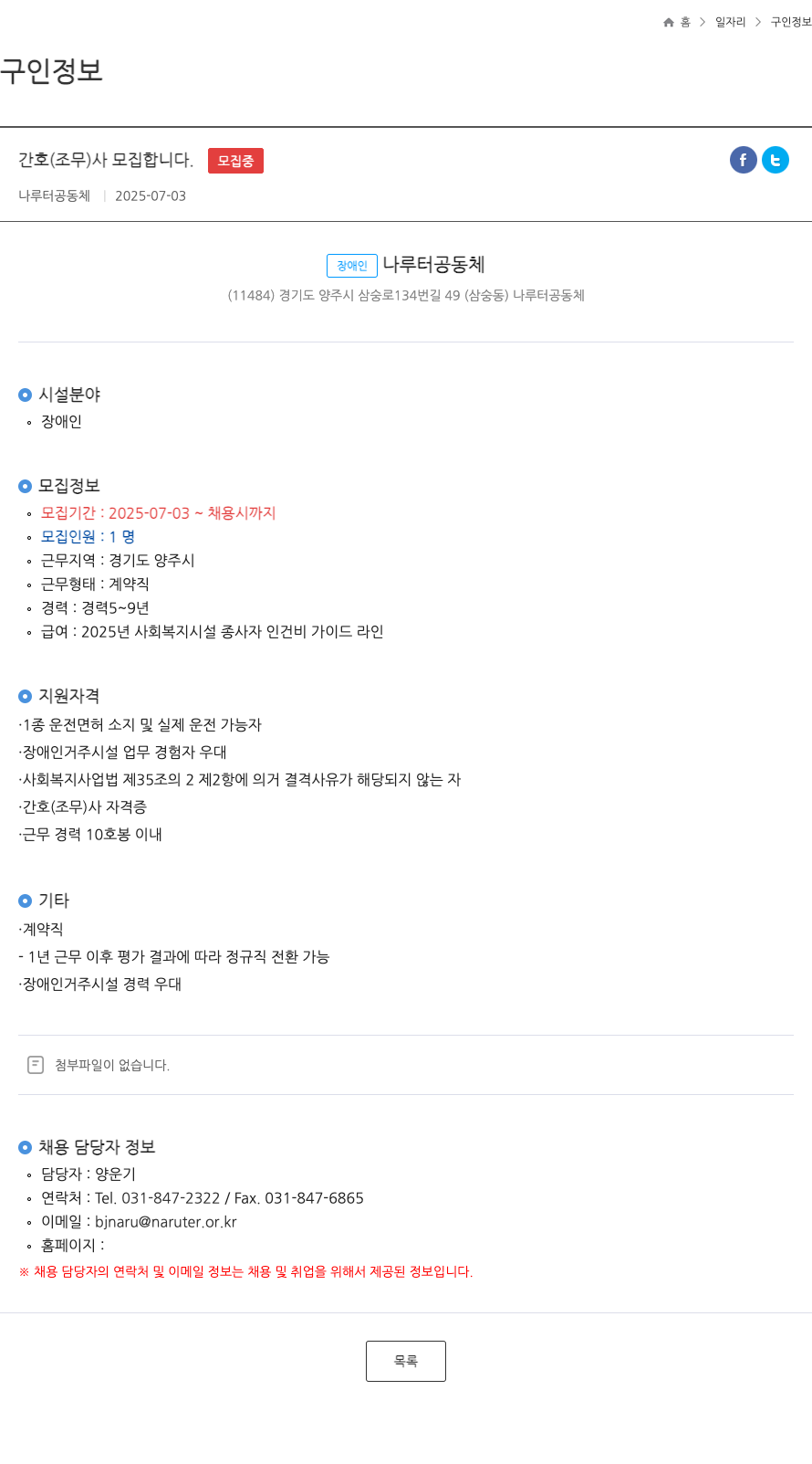 나루터공동체 간호 조무사 모집 합니다. 채용공고