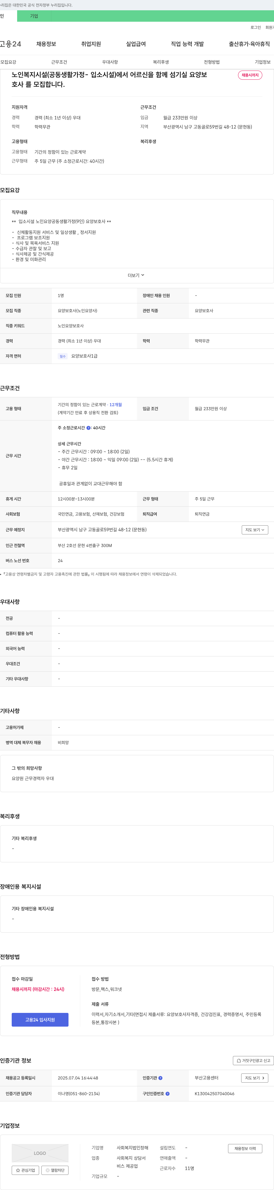 사회복지법인창해 입소시설 노인요양 공동생활가정(9인) 요양보호사 채용 채용공고