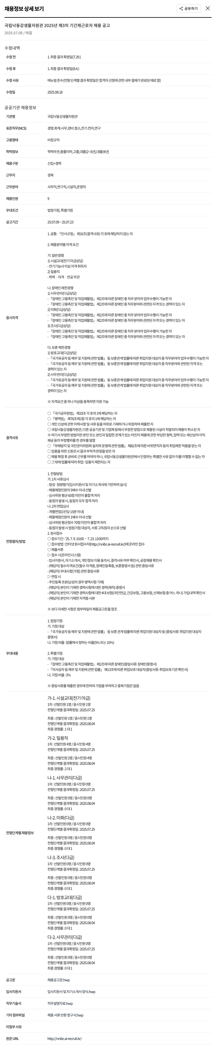 국립낙동강생물자원관 2025년 제3차 기간제 근로자 채용 공고 채용공고