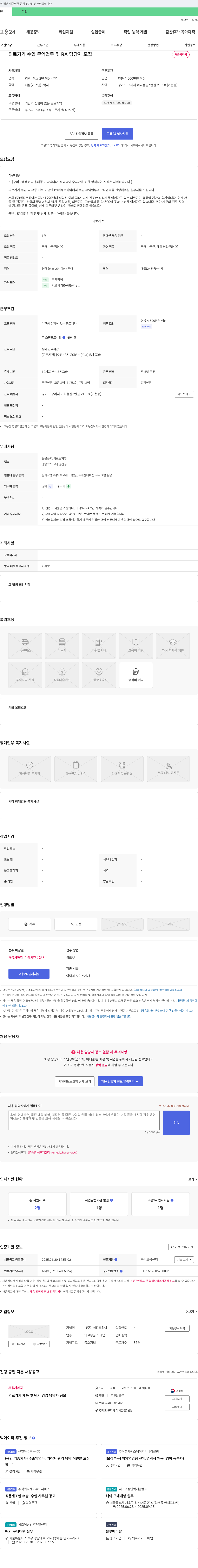 세정코리아 의료기기 수입 무역 업무 및 RA 담당자 모집 채용공고
