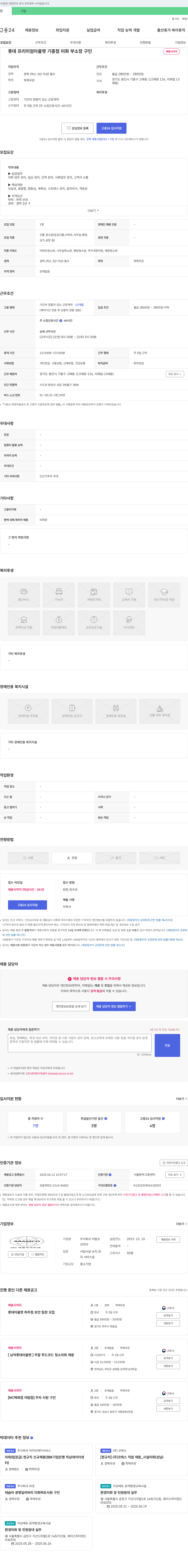 아람코 롯데 프리미엄 아울렛 기흥점 미화 부소장 구인 채용공고