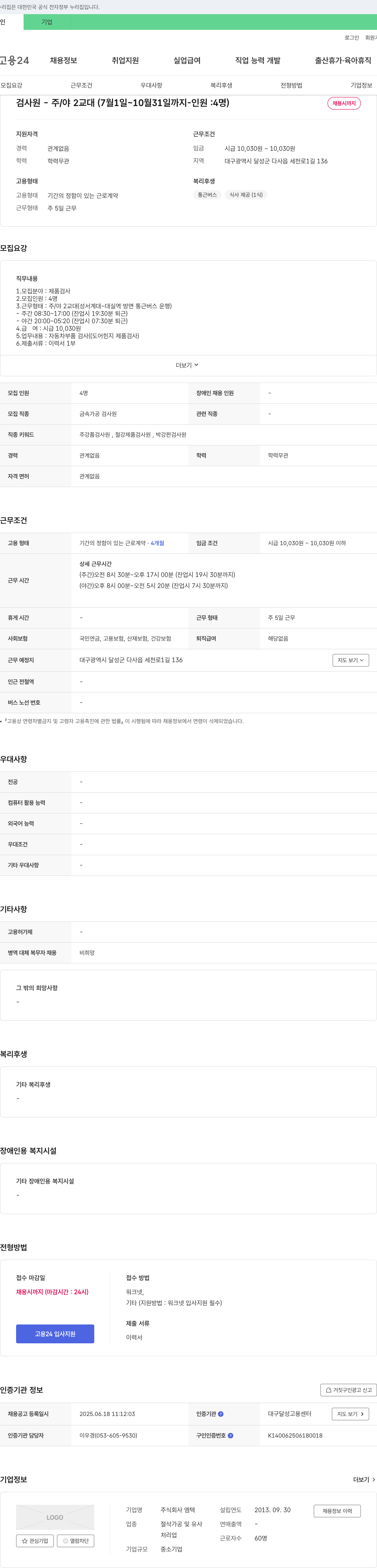 엠텍 검사원 - 주/야 2교대(7월 1일 ~ 10월 31일까지 - 인원: 4명) 채용공고