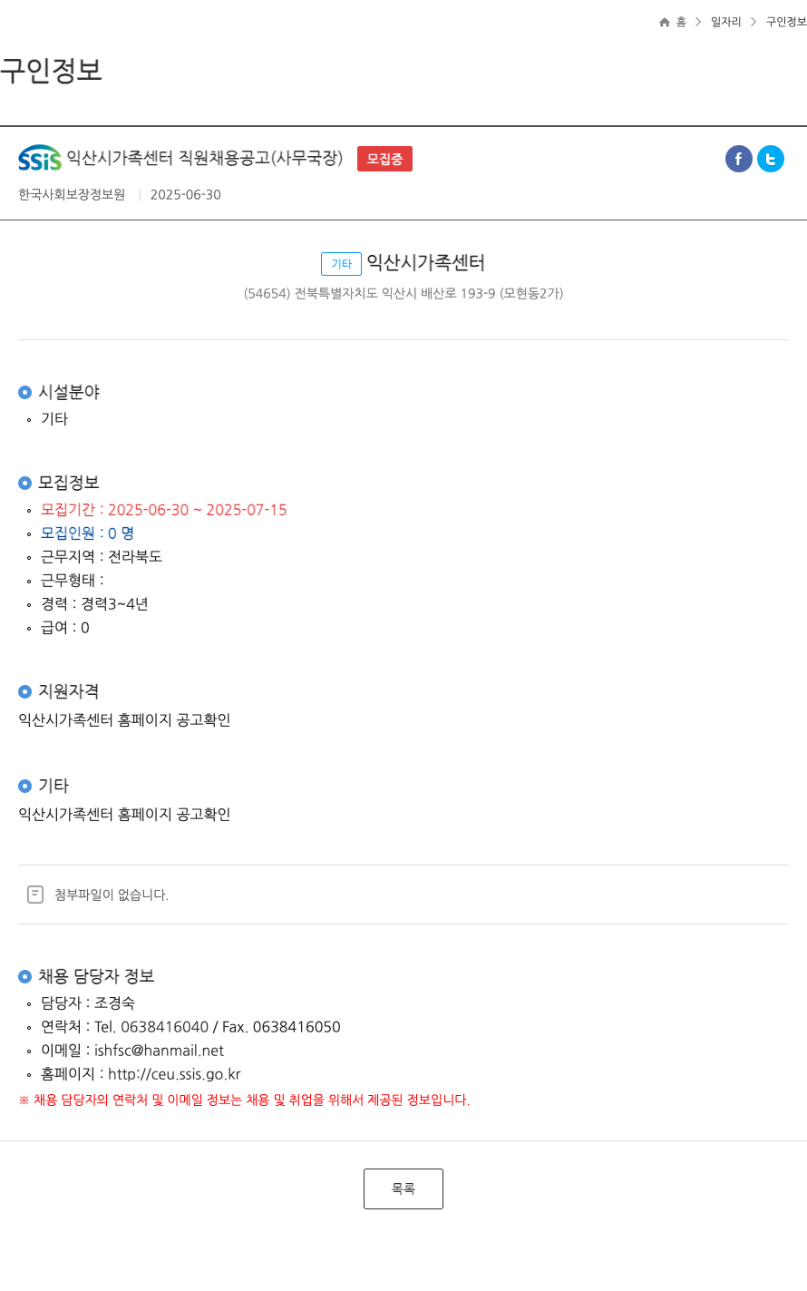 한국사회보장정보원 SSIS 익산시 가족센터 직원 채용 공고 (사무국장) 채용공고