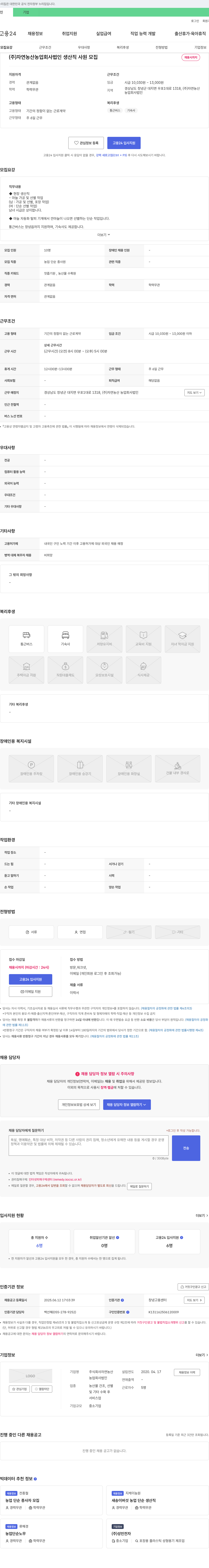 자연농산 (주)자연농산 농업회사법인 생산직 사원 모집 채용공고