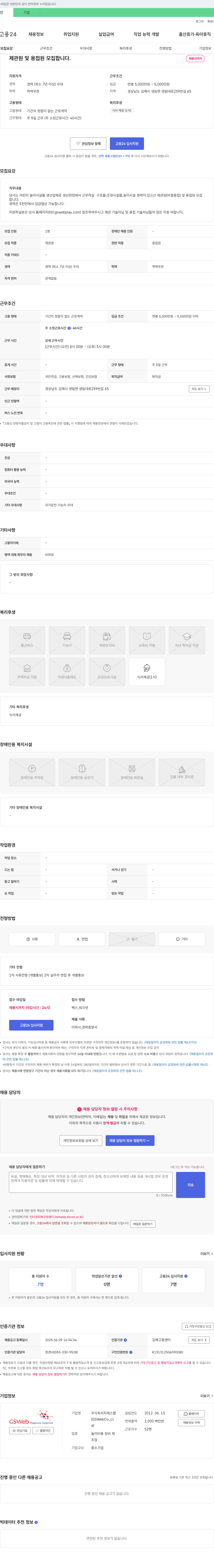 지에스웹 제관원 및 용접원 모집 (어린이 놀이시설물 생산업체) 채용공고
