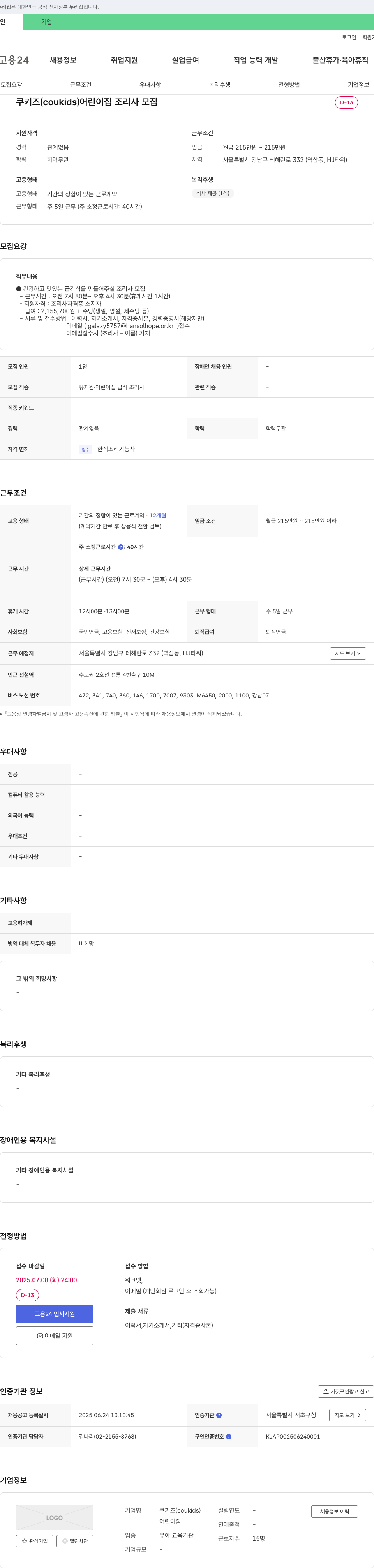 쿠키즈어린이집 어린이집 조리사 모집 채용공고