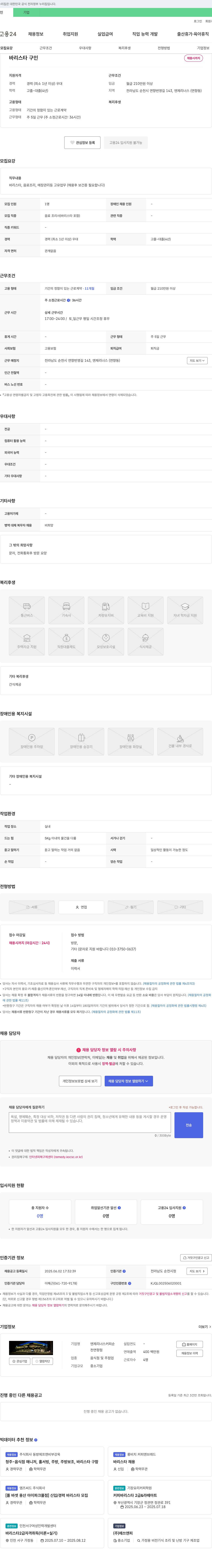 엔제리너스커피순천연향점 바리스타 구인 채용공고