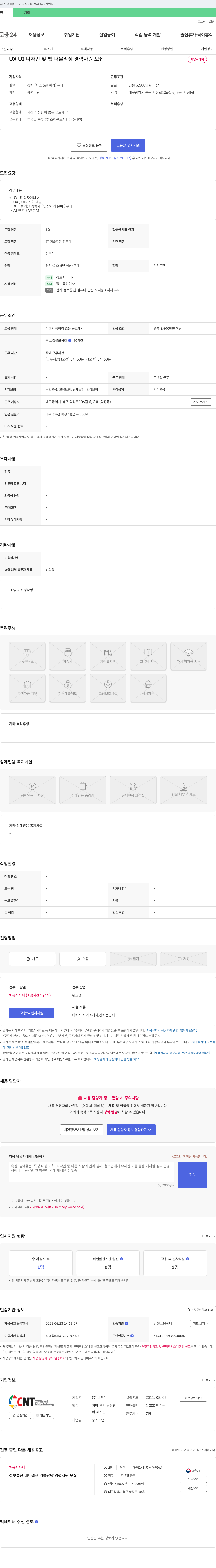씨앤티 UX/UI 디자인 및 웹 퍼블리싱 경력 사원 모집 채용공고