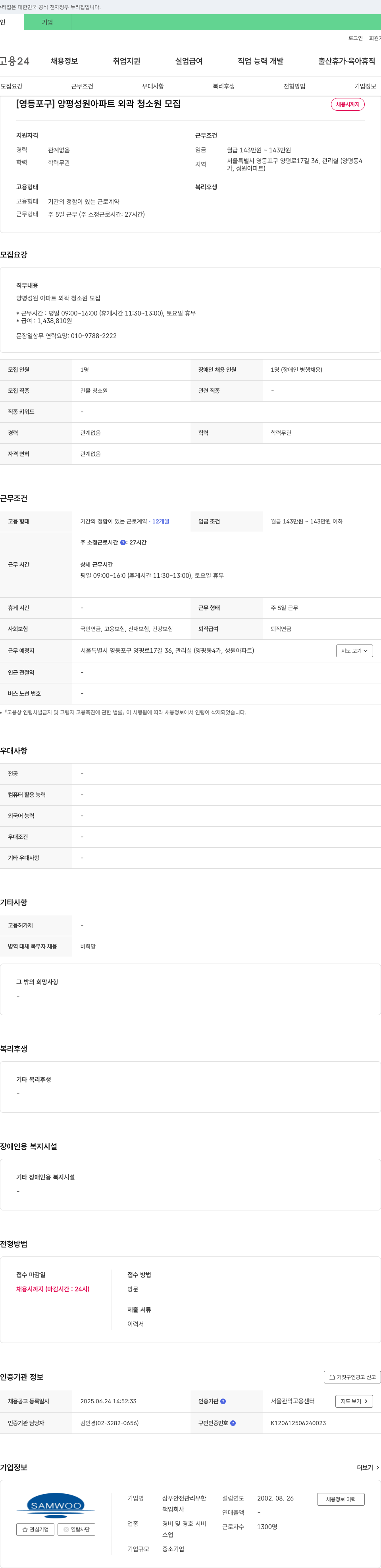 삼우안전관리유한 [영등포구] 양평 성원 아파트 외곽 청소원 모집 채용공고