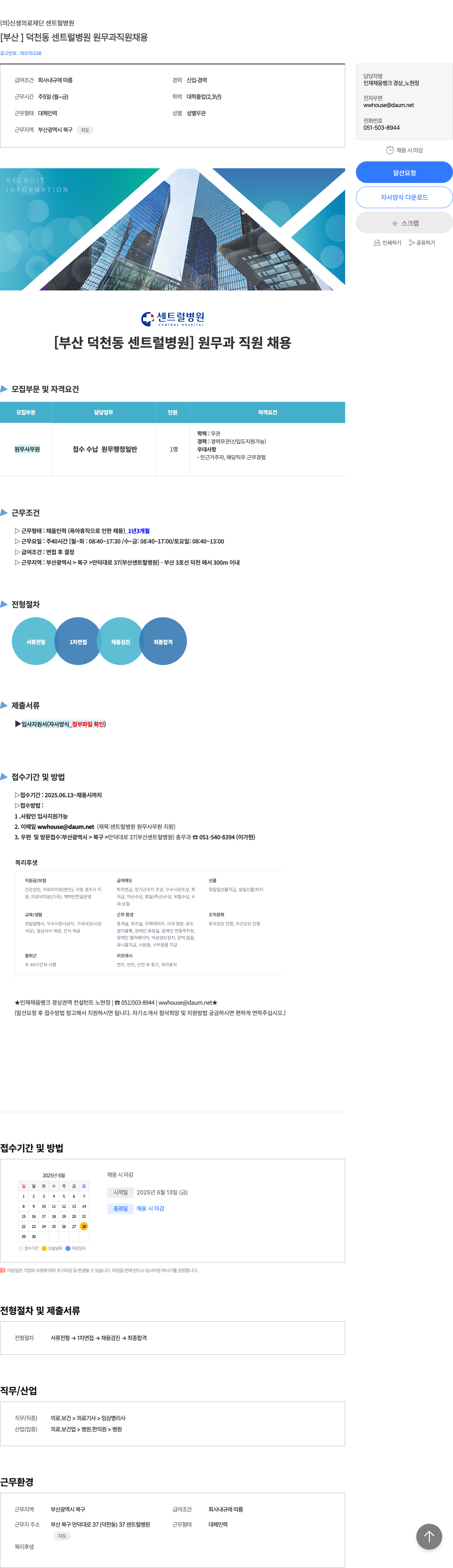 신생의료재단센트럴병원 [부산] 덕천동 센트럴 병원 원무과 직원 채용 채용공고