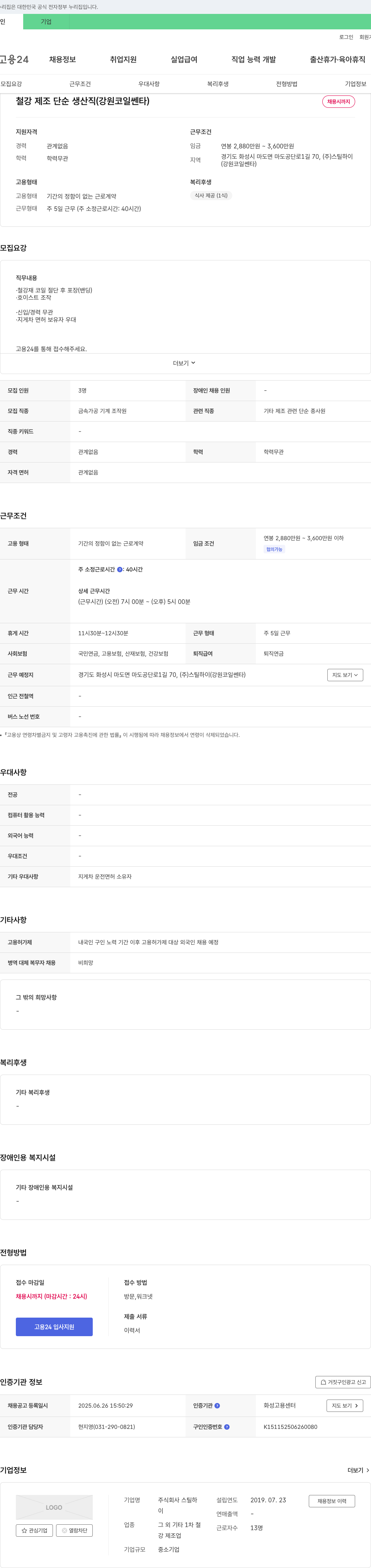 스틸하이 철강 제조 단순 생산직 (강원 코일 쎈타) 채용 채용공고