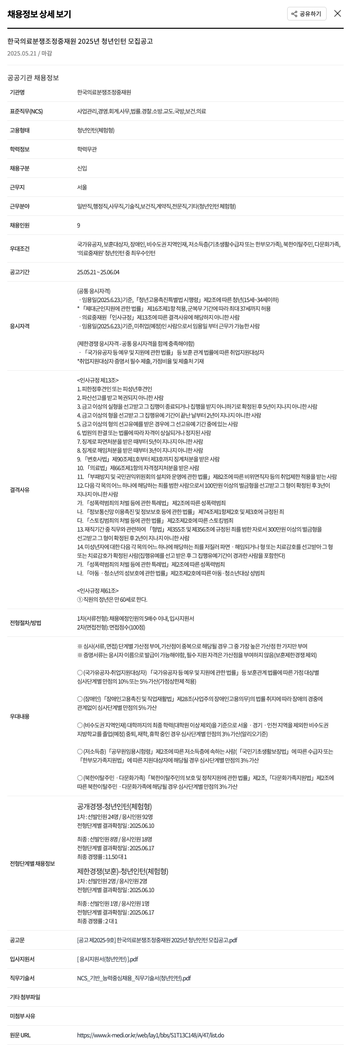 한국의료분쟁조정중재원 2025년 청년 인턴 모집 공고 채용공고