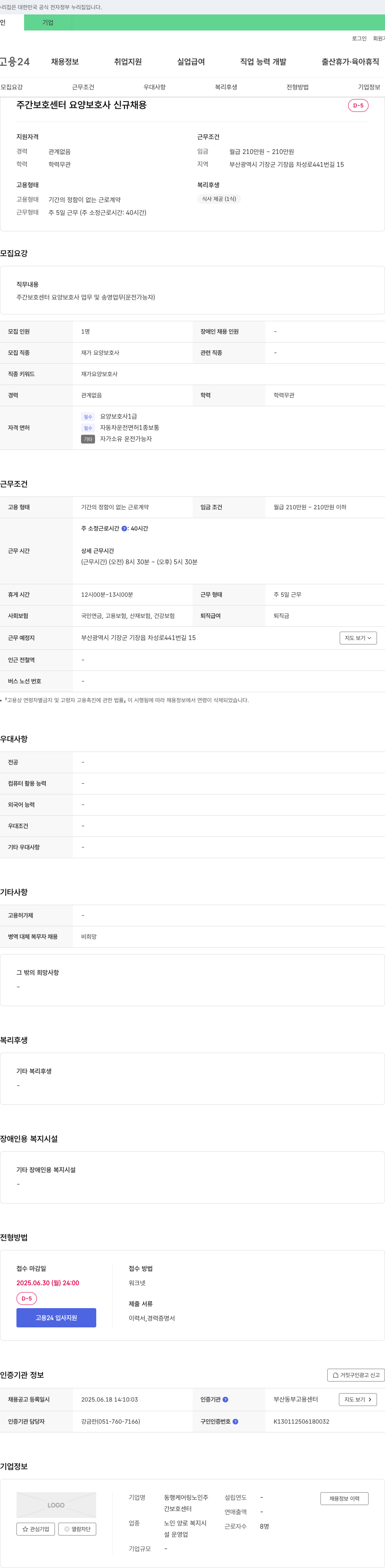 동행케어링노인주간보호센터 주간 보호 센터 요양 보호사 신규 채용 채용공고