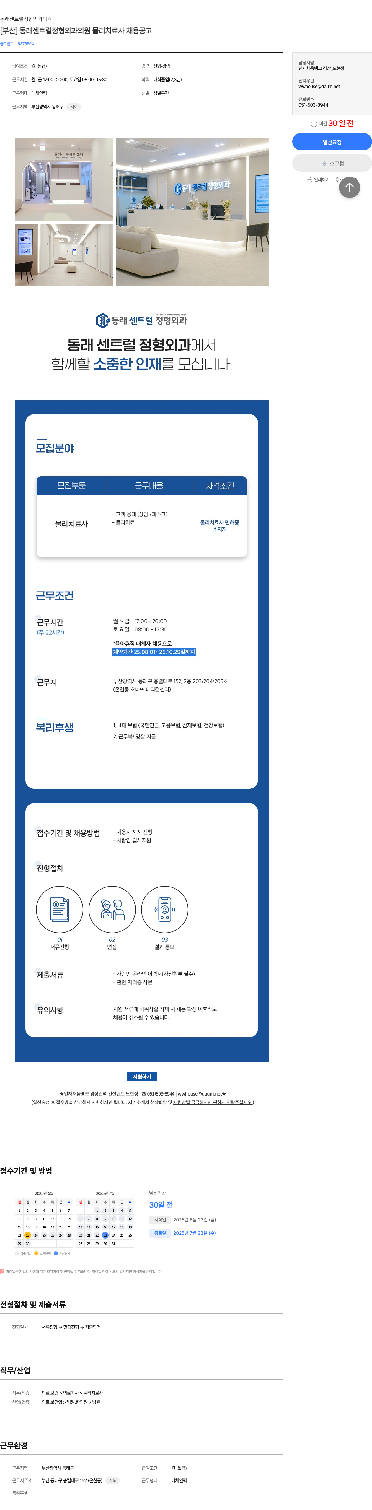 동래센트럴정형외과의원 [부산] 동래 센트럴 정형 외과 의원 물리 치료사 채용 공고 채용공고