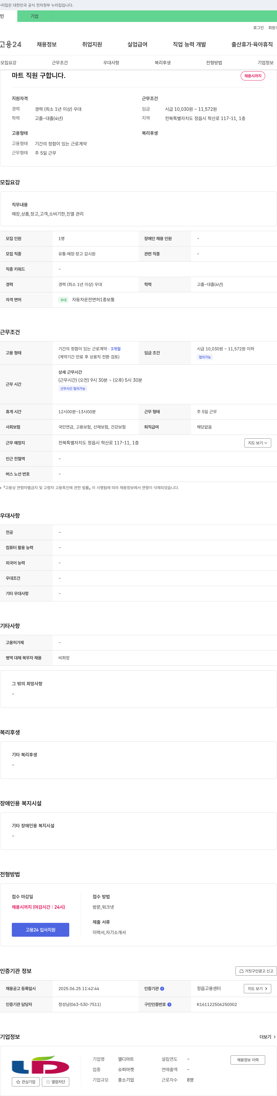 엘디마트 마트 직원 구합니다. 채용공고
