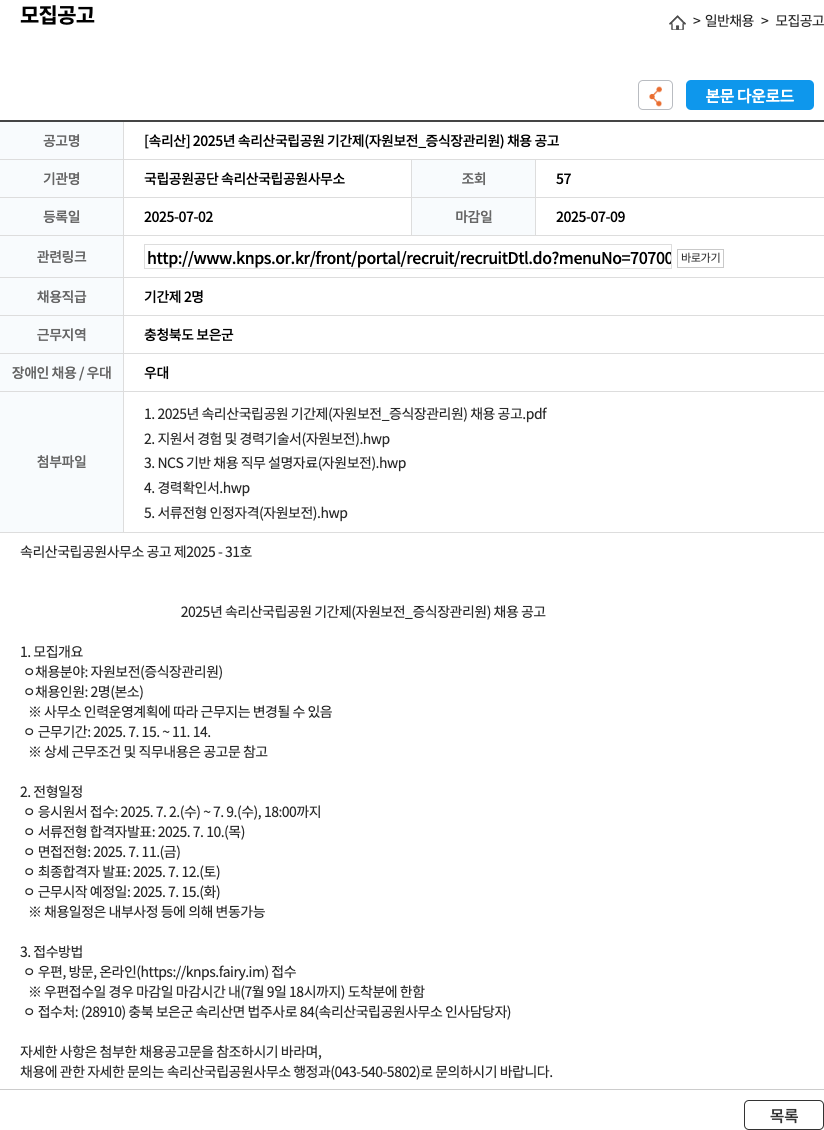 국립공원공단 속리산국립공원사무소 2025년 속리산 국립공원 기간제(자원보전_증식장 관리원) 채용 공고 채용공고