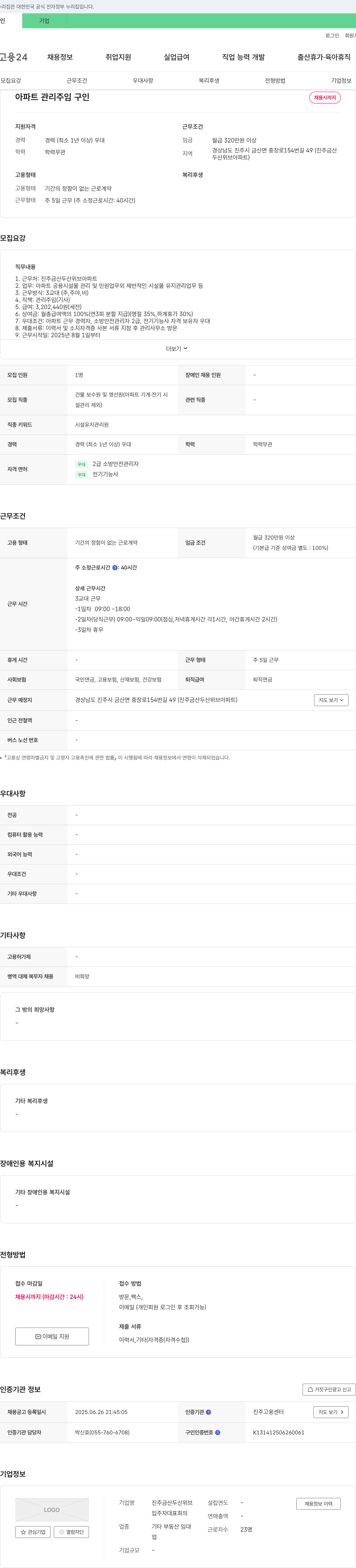 진주금산두산위브입주자대표회의 아파트 관리 주임 구인 채용공고