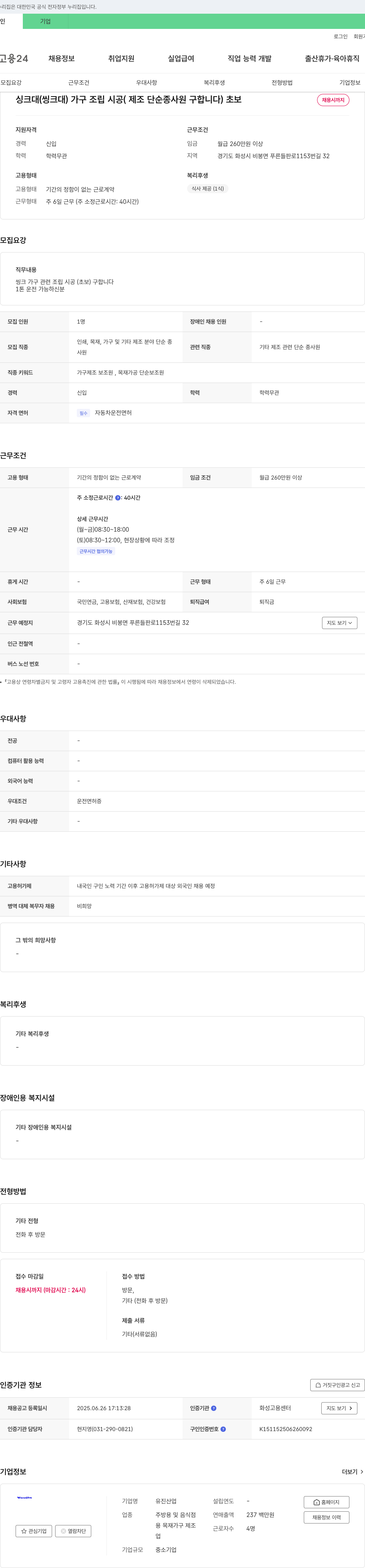 유진산업 싱크대(씽크대) 가구 조립 시공(제조 단순 종사원 구합니다) 초보 채용시 까지 채용공고