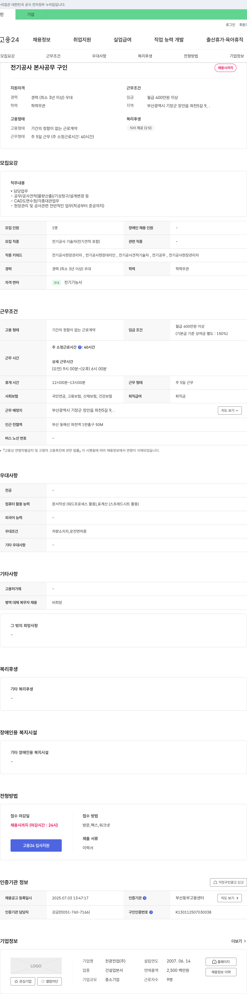 천광전업 전기공사 본사 공무 구인 채용공고