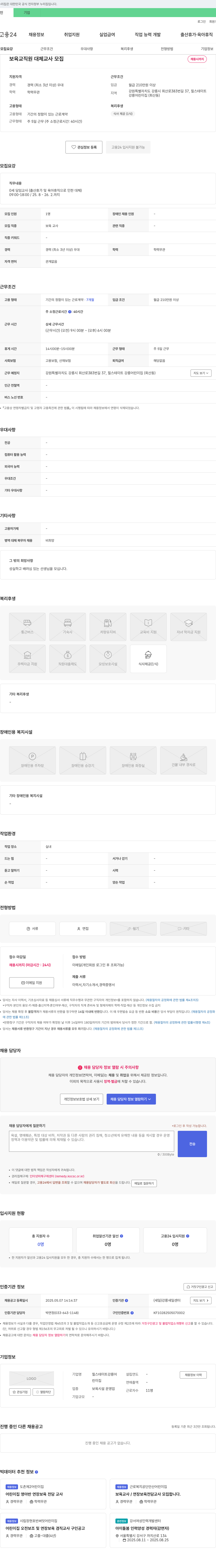 힐스테이트강릉어린이집 보육 교직원 대체 교사 모집 채용공고