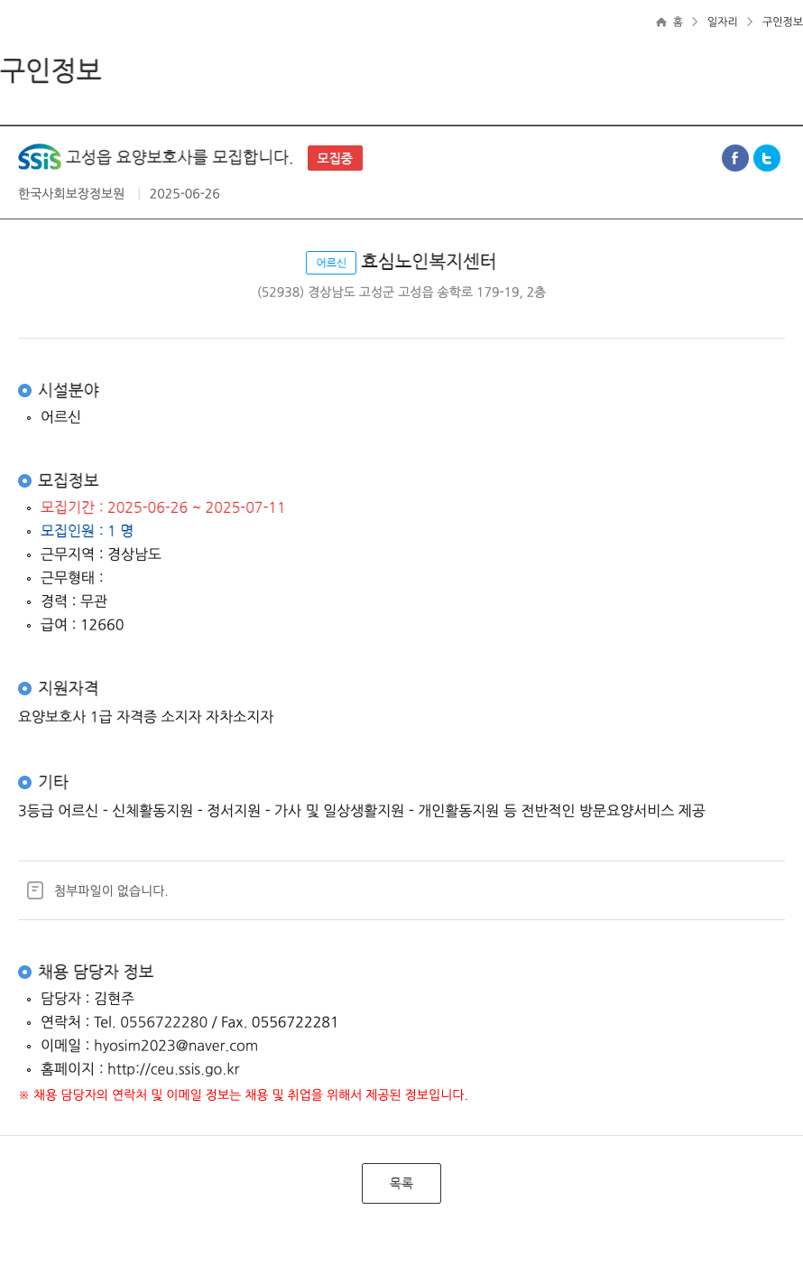 어르신효심노인복지센터 SSIS 고성읍 요양 보호사 모집 채용공고