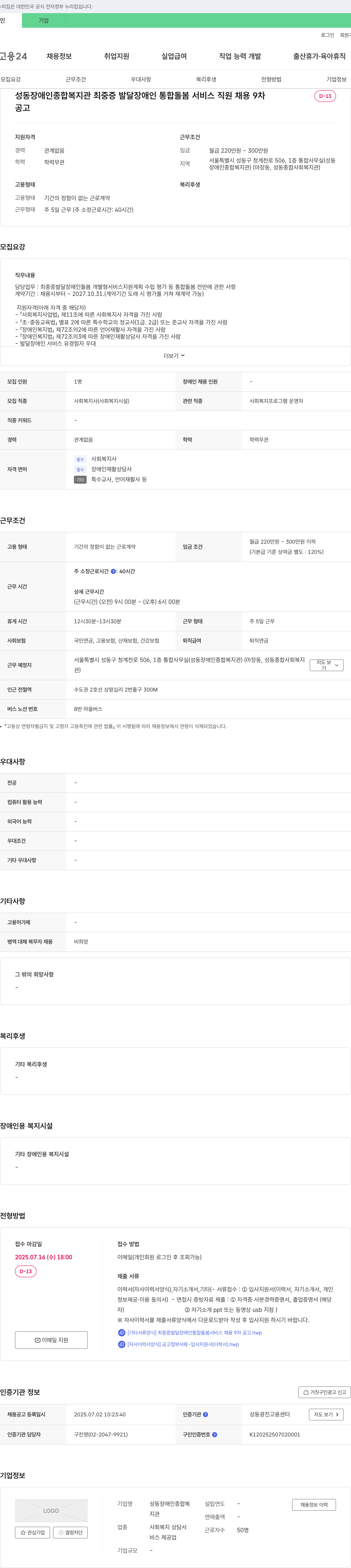 성동장애인종합복지관 최중증 발달장애인 통합돌봄 서비스 직원 채용 9차 채용공고
