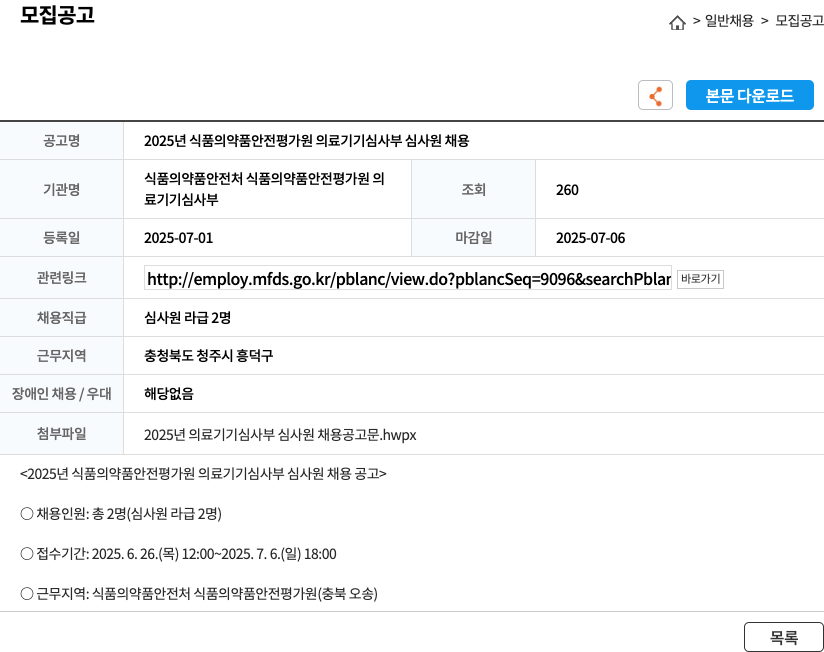 식품의약품안전평가원 2025년 식품의약품안전평가원 의료기기심사부 심사원 채용 채용공고