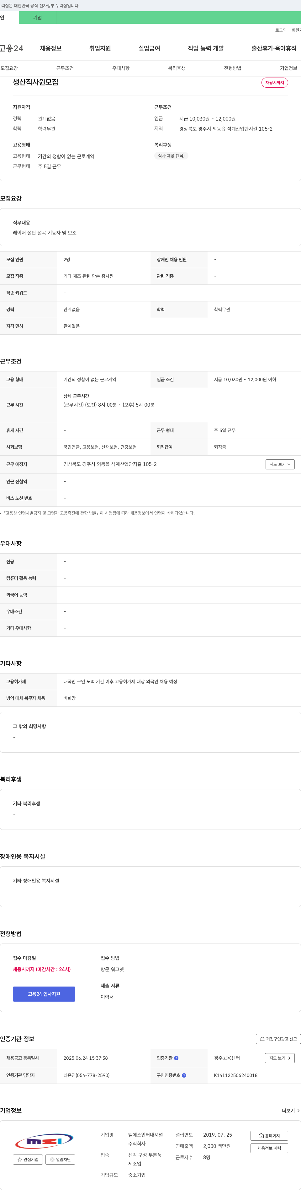 엠에스인터내셔널 생산직 사원 모집 채용공고