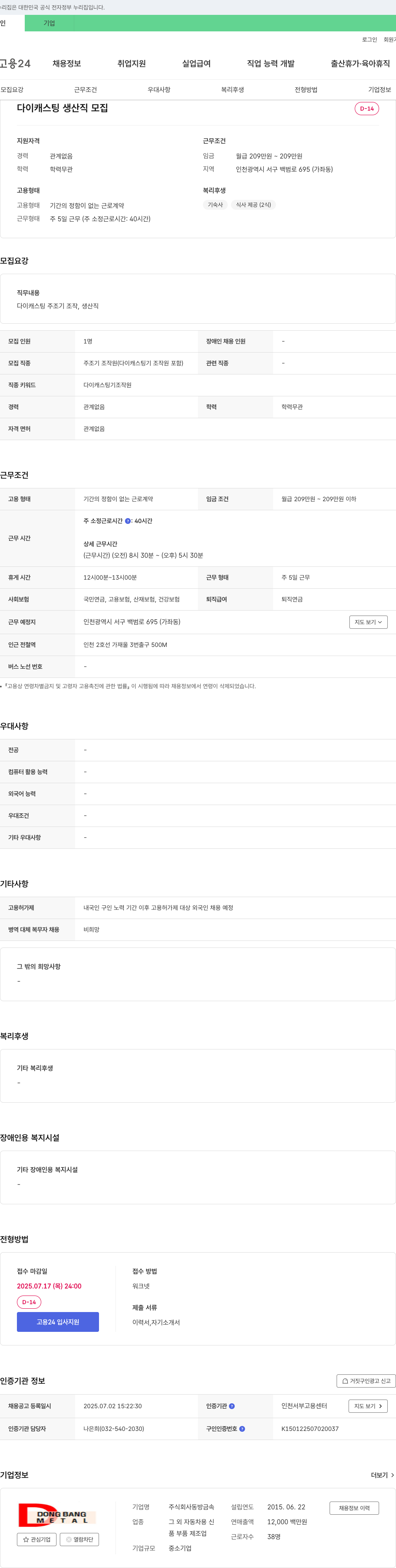 동방금속 다이캐스팅 생산직 모집 채용공고