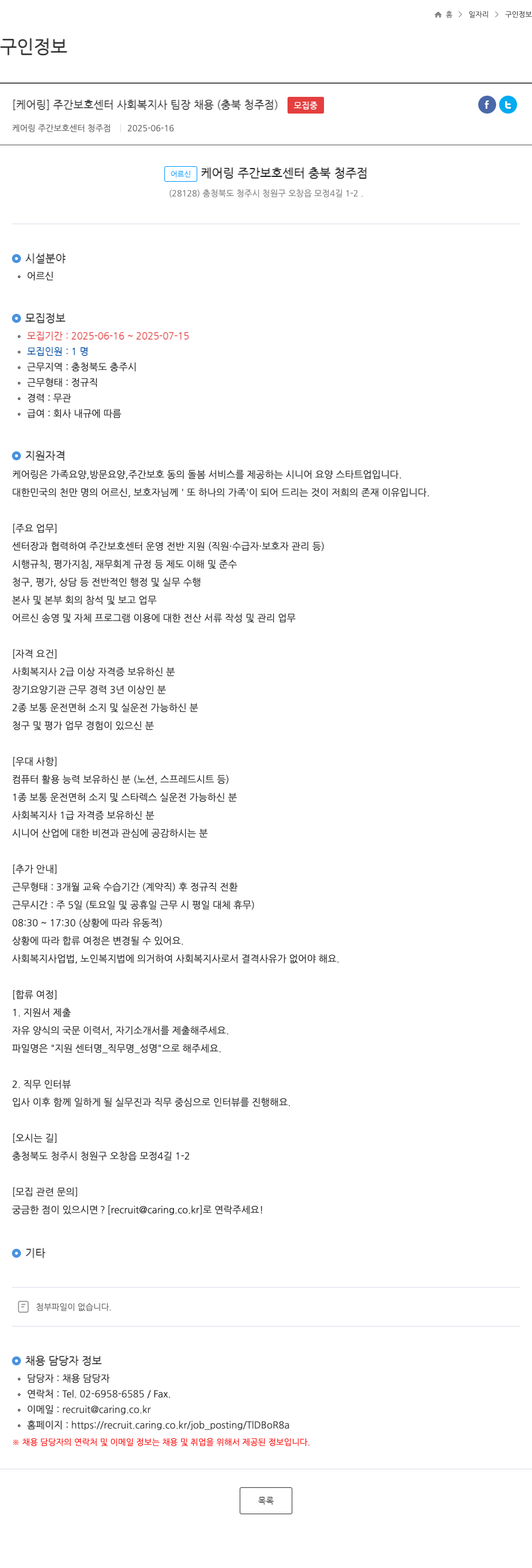 케어링 주간보호센터 청주점 주간 보호 센터 사회복지사 팀장 채용 (충북 청주점) 채용공고