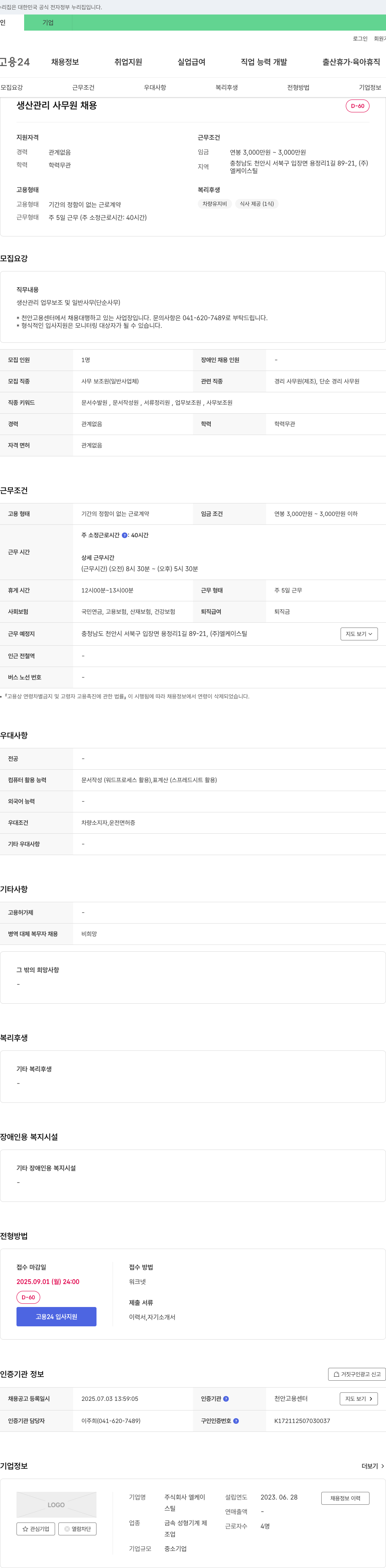 엘케이스틸 생산 관리 사무원 채용 채용공고