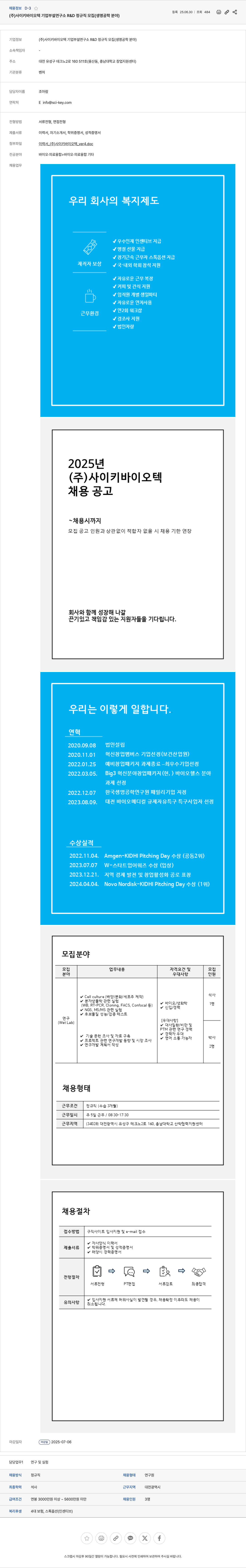 사이키바이오텍 (주) 사이키 바이오텍 기업 부설 연구소 R&D 정규직 모집 (생명공학 분야) 채용공고