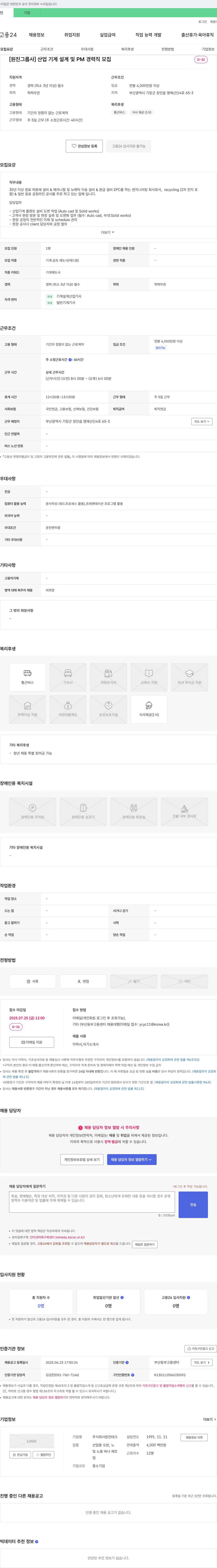 원진테크 [원진 그룹사] 산업 기계 설계 및 PM 경력직 모집 채용공고