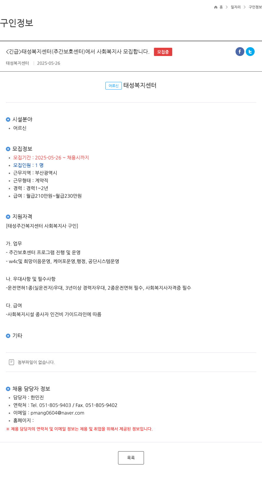 태성복지센터 <긴급> 태성 복지 센터(주간 보호 센터)에서 사회복지사 모집합니다. 채용공고