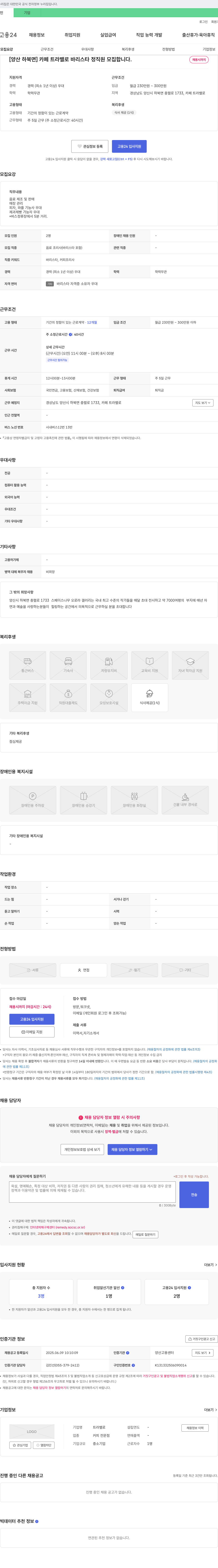트라밸로 [양산 하북면] 카페 트라밸로 바리스타 정직원 모집 채용공고