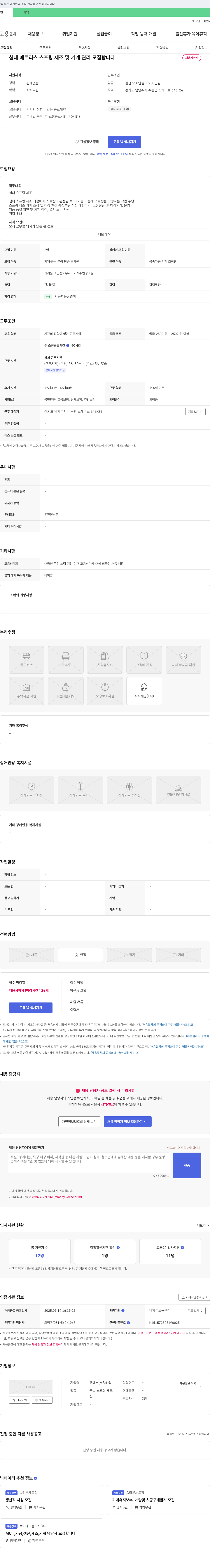 엠에스산업 침대 매트리스 스프링 제조 및 기계 관리 모집 채용공고
