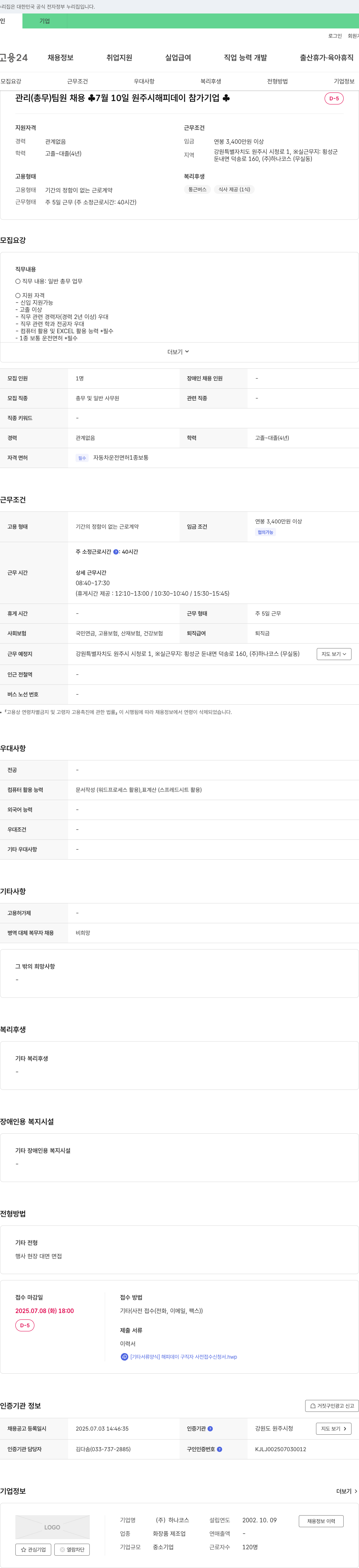 하나코스 관리(총무) 팀원 채용 채용공고