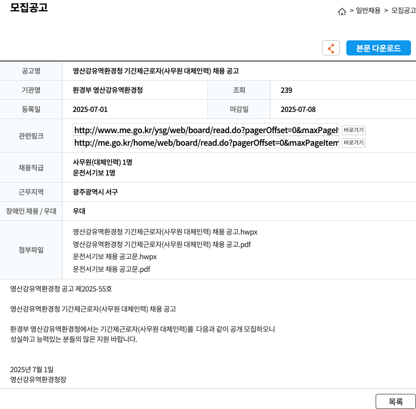 환경부영산강유역환경청 영산강 유역 환경청 기간제 근로자(사무원 대체 인력) 채용 공고 채용공고