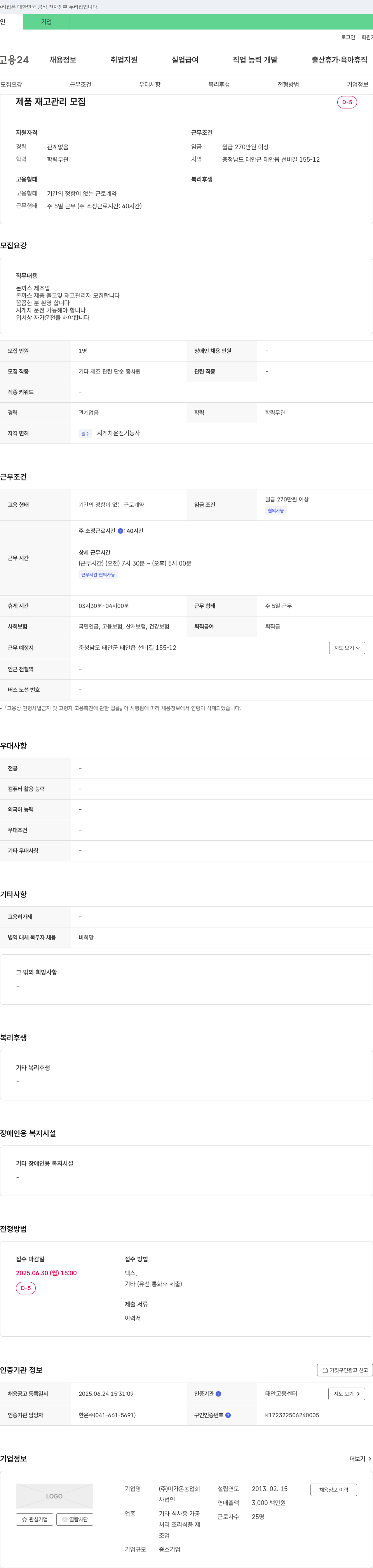 미가온농업회사 제품 재고 관리 모집 채용공고