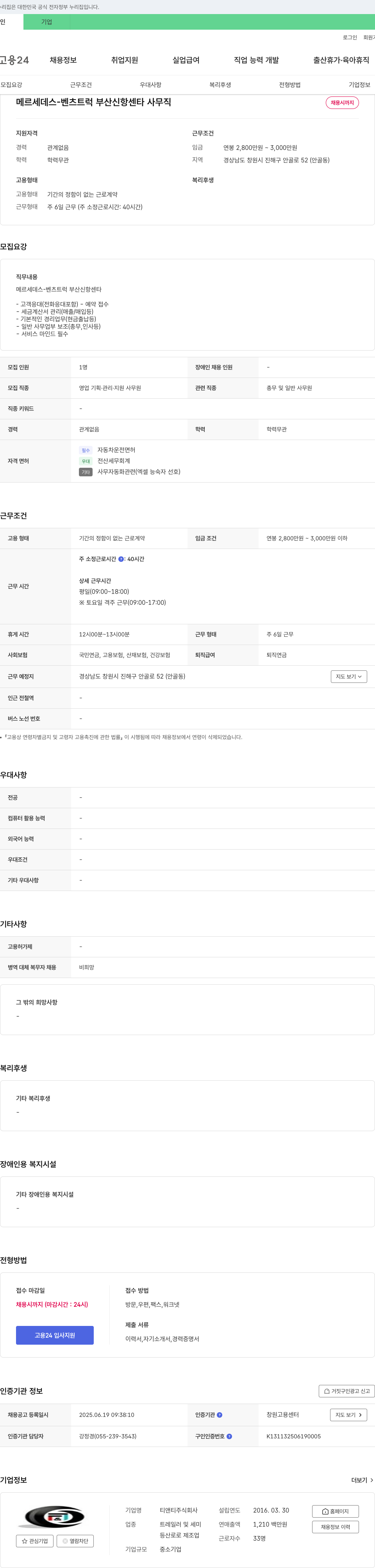 티앤티 메르세데스-벤츠 트럭 부산 신항 센타 사무직 채용 채용공고