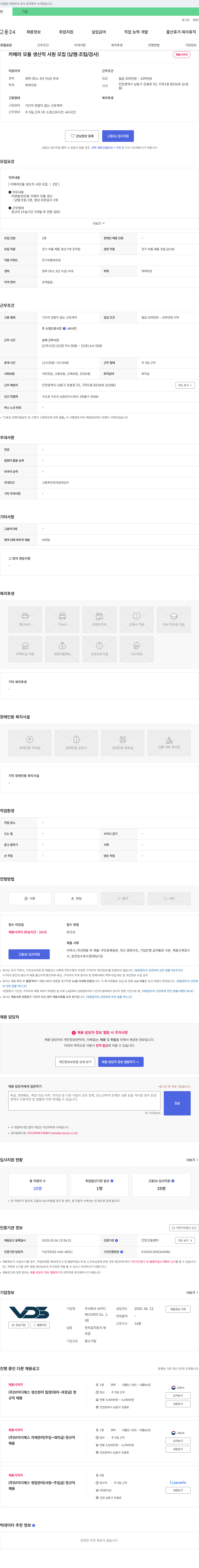 브이디에스 카메라 모듈 생산직 사원 모집 (납땜·조립/검사) 채용공고