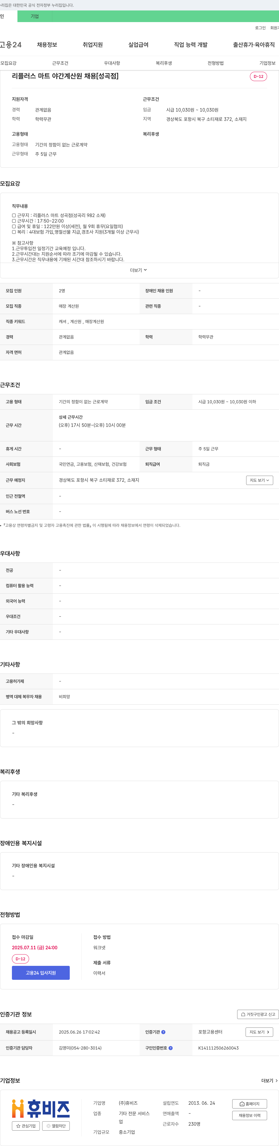 휴비즈 리플러스마트 야간 계산원 채용 [성곡점] 채용공고