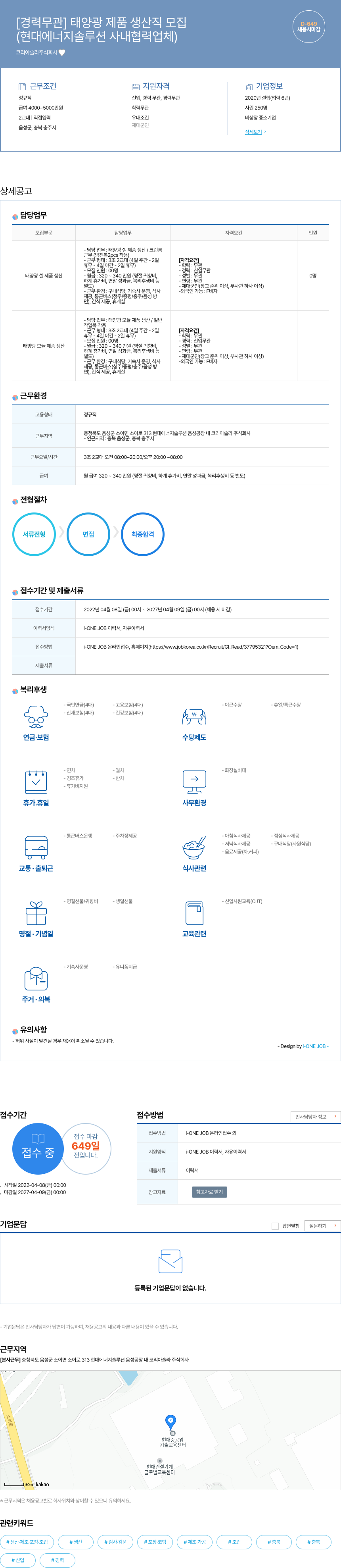 코리아솔라 [경력 무관] 태양광 제품 생산직 모집 채용공고