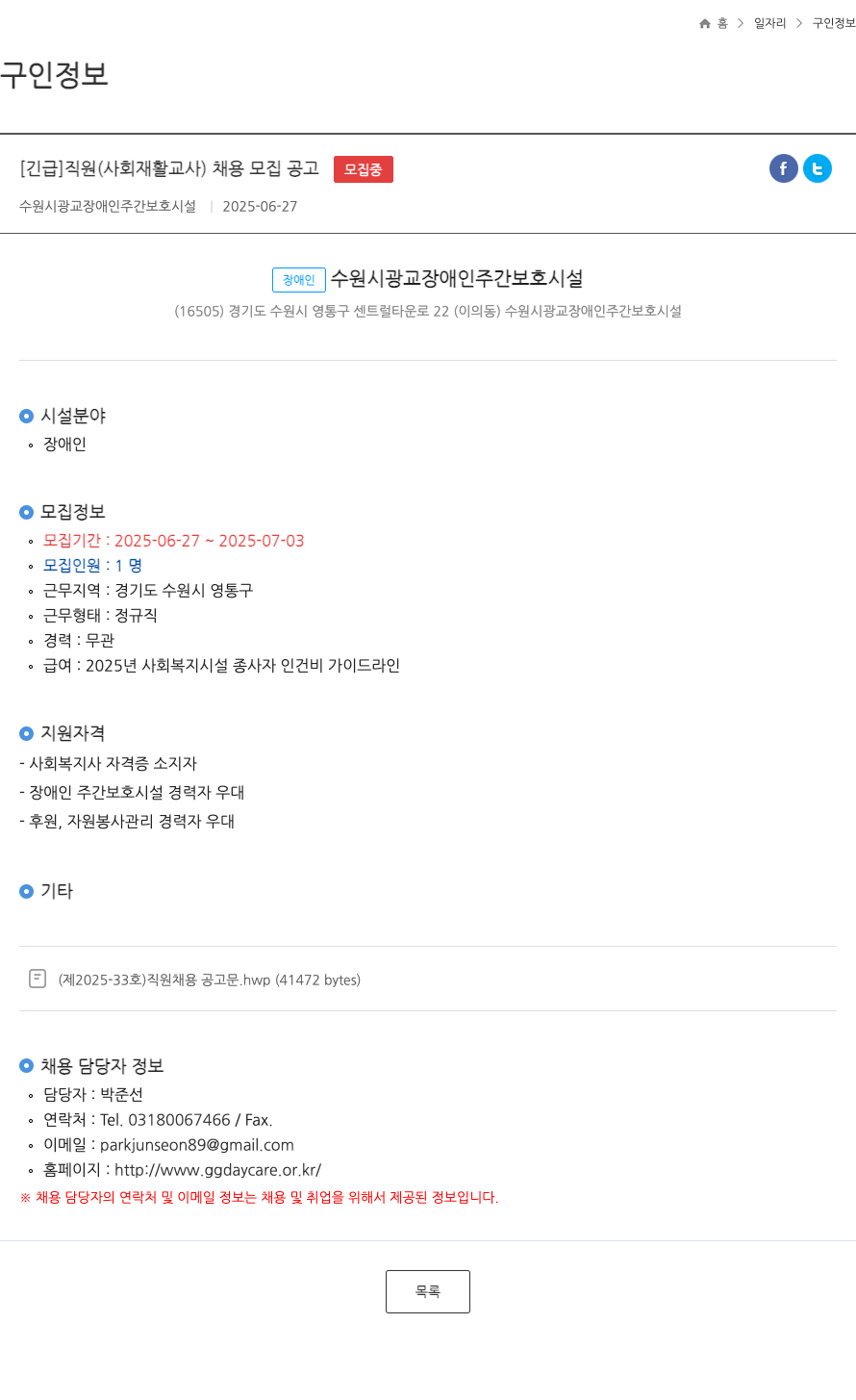 수원시광교장애인주간보호시설 [긴급] 직원(사회재활교사) 채용 모집 공고 채용공고