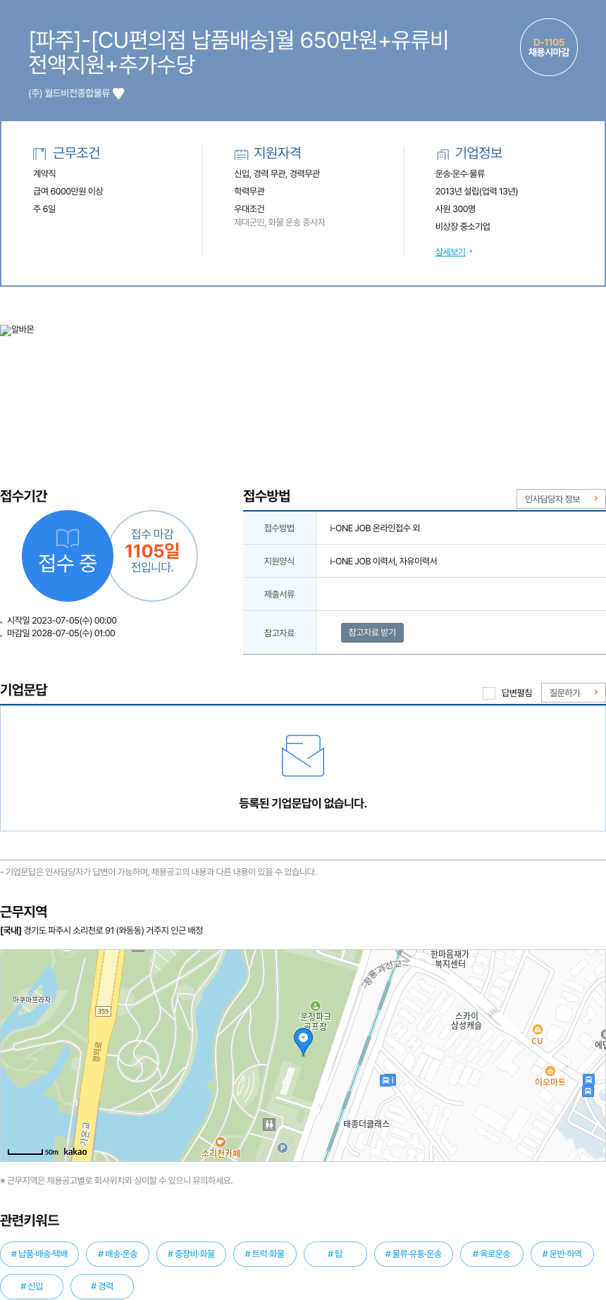 월드비전종합물류 [파주] - [CU 편의점 납품 배송] 월 650만원 + 유류비 채용공고