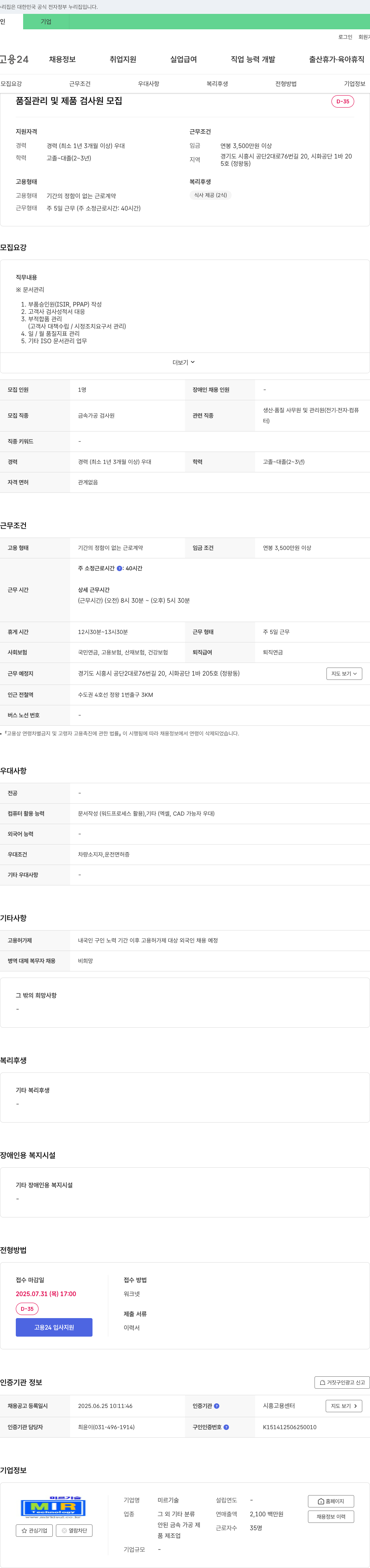 미르기술 품질 관리 및 제품 검사원 모집 채용공고