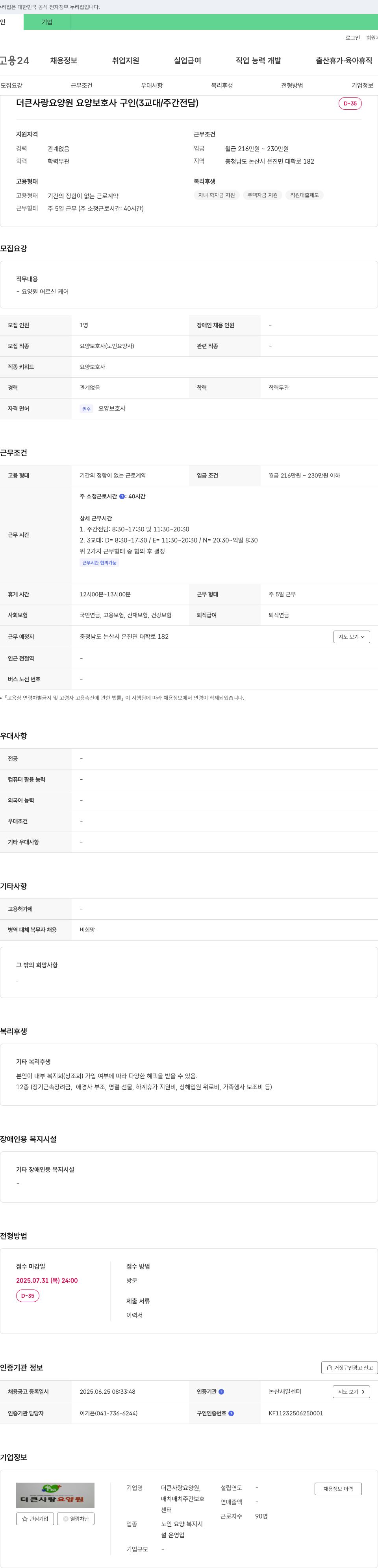 더큰사랑요양원 더큰 사랑 요양원 요양보호사 구인 (3교대/주간 전담) 채용공고