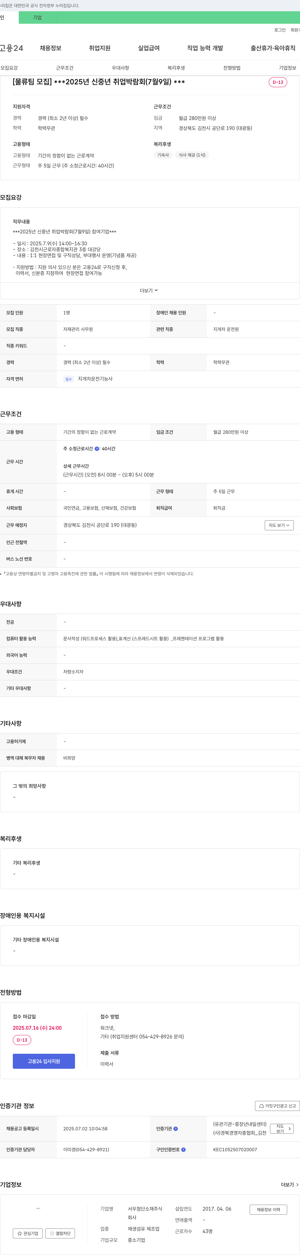 서우첨단소재 [물류팀 모집] 2025년 신중년 취업 박람회 (7월 9일) 채용공고