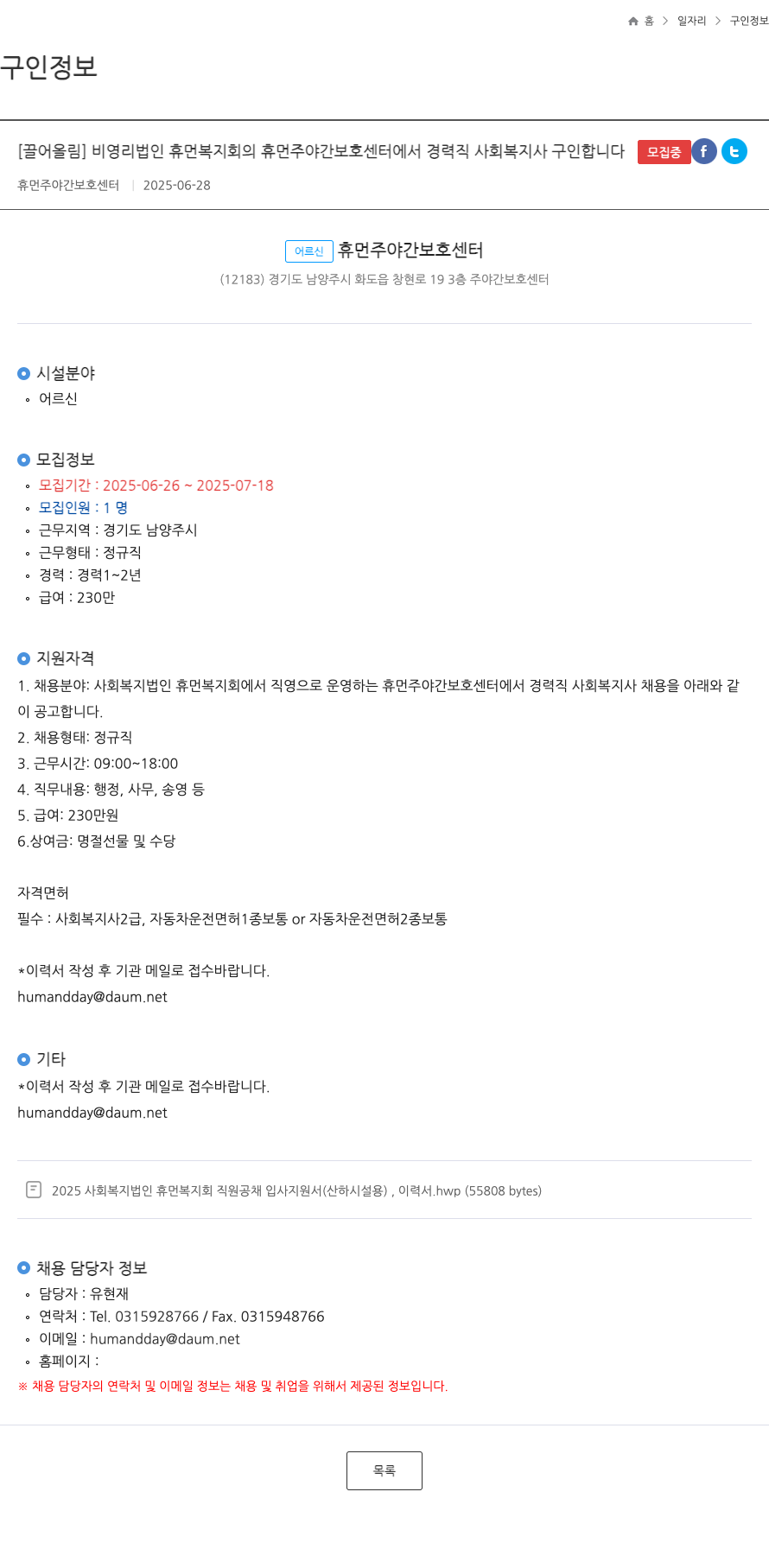 휴먼복지회 휴먼 주야간 보호 센터 경력직 사회복지사 채용 채용공고